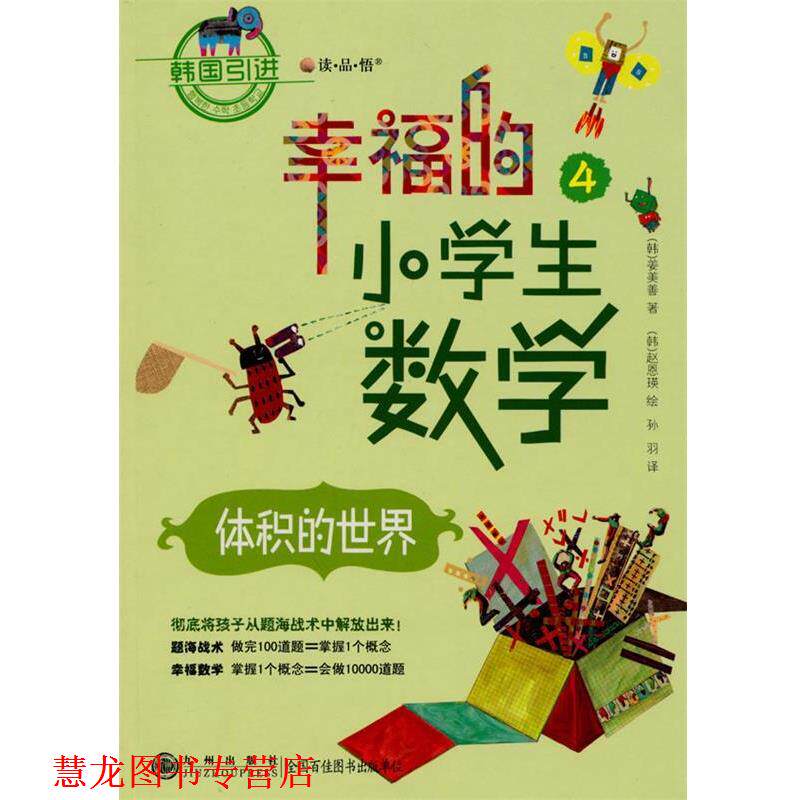 【正版书籍】 幸福的小学生数学④—体积的世界 (韩)姜美善 著,(韩)赵恩瑛 绘,孙羽 译 九州出版社