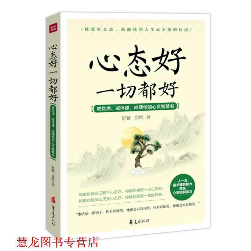 【正版书籍】 心态好一切都好 舒雅, 鲁吟 著 华夏出版社