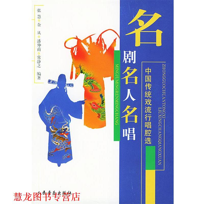 【正版书籍】 名剧·名人·名唱:中国传统戏流行唱腔选 张慧 等编著 人民音乐出版社