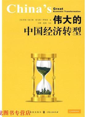 【正版书籍】 伟大的中国经济转型 (美)勃兰特,(美)罗斯基　编,方颖　等译 格致出版社