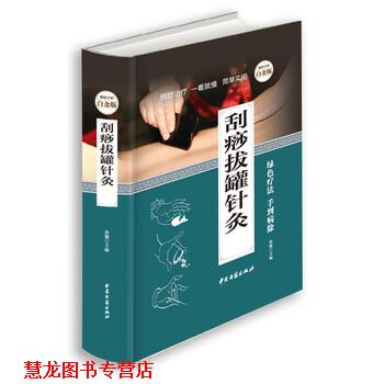 【正版书籍】 刮痧拔罐针灸全书 孙健 编 中医古籍出版社