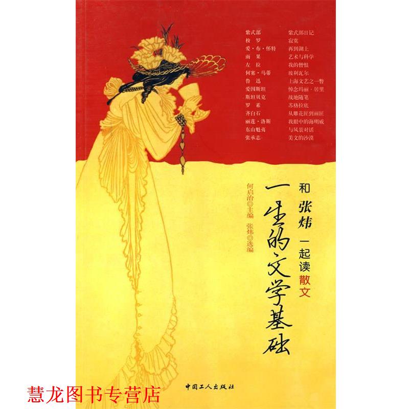 【正版书籍】 一生的文学基础:与张炜 一起读散文 何启治　主编,张炜　选编 工人出版社