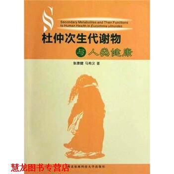 【正版书籍】 杜仲次生代谢物与人类健康 张康健,马希汉 著 西北