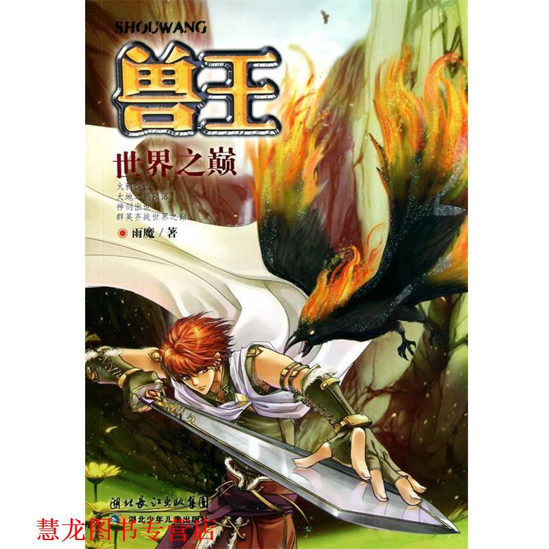 【正版书籍】 兽王 世界之巅 雨魔 著 湖北少儿出版社