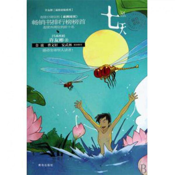 【正版书籍】 七天 (马来西亚)许友彬 青岛出版社