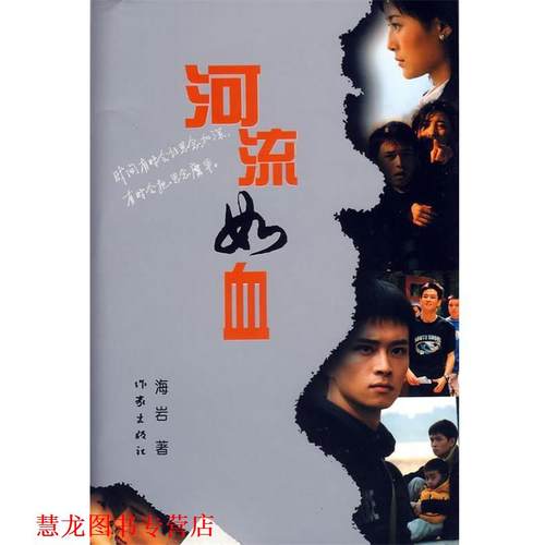 【正版书籍】 河流如血 海岩 著 作家出版社