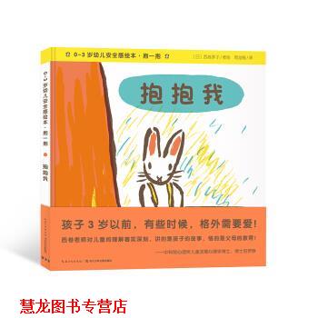 【正版书籍】 0-3岁安全感绘本.抱一抱：抱抱我 [日]西卷茅子 绘 长江少年儿童出版社