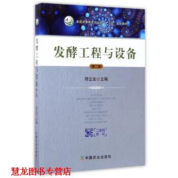 【正版书籍】 发酵工程与设备 邱立友 编 中国农业出版社