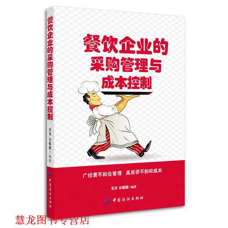 【正版书籍】 餐饮企业的采购管理与成本控制 荣丹,宋璐璐 编著 中国纺织出版社
