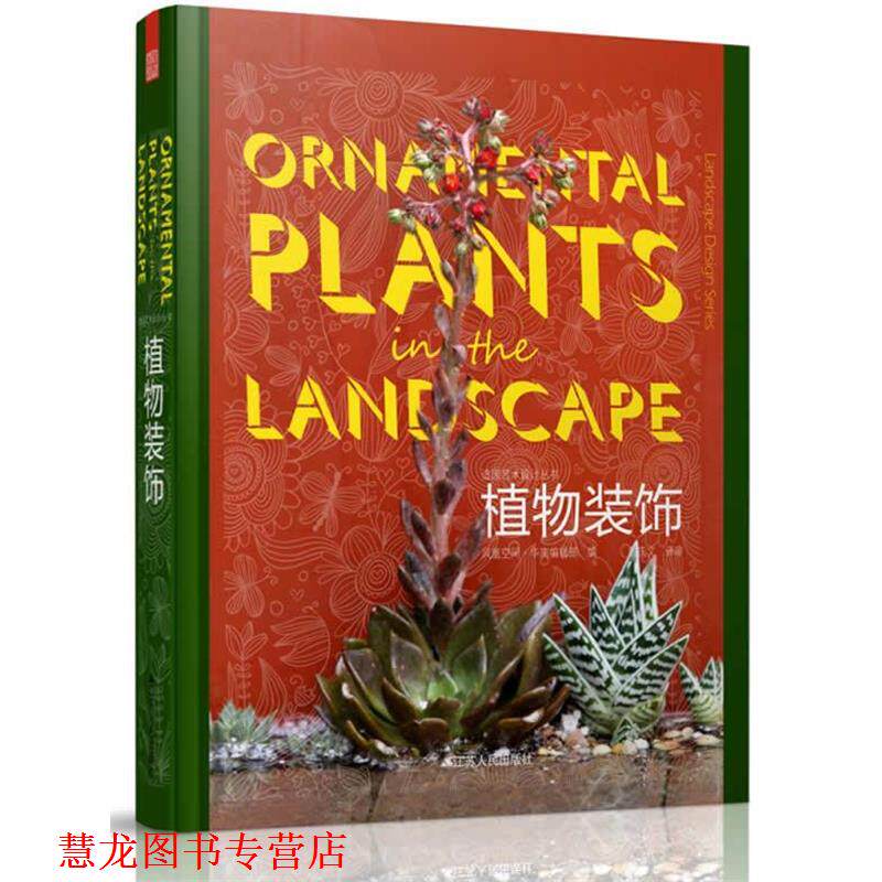 【正版书籍】 造园艺术设计丛书----植物装饰 凤凰空间·华南编辑部 著 江苏人民出版社