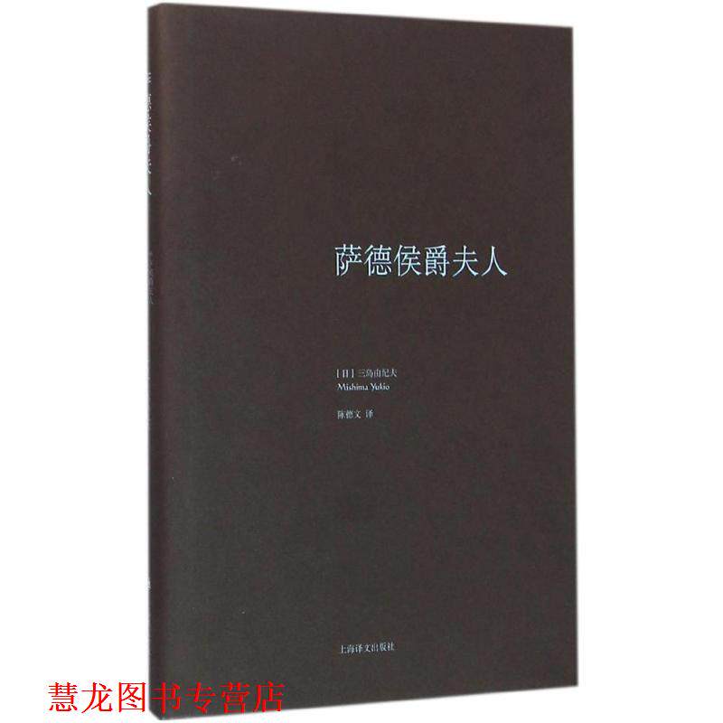 【正版书籍】 萨德侯爵夫人 [日] 三岛由纪夫 著,陈德文 译 上海译文出版社