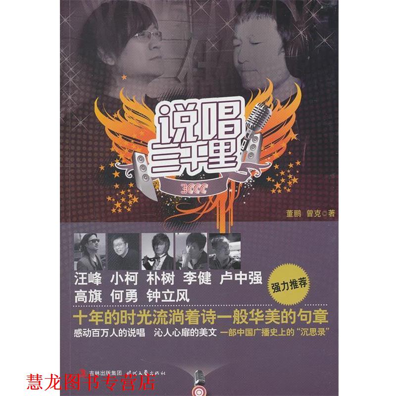 【正版书籍】 说唱三千里 董鹏,曾克　著 时代文艺出版社