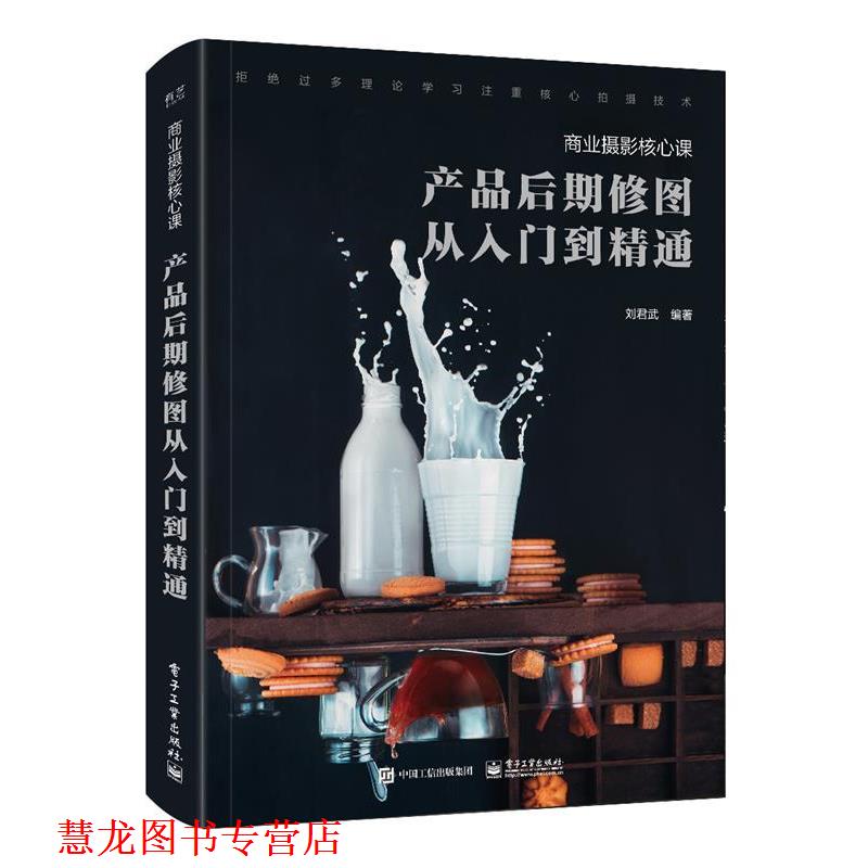 【正版书籍】 商业摄影核心课:产品后期修图从入门到精通 刘君武 电子工业出版社