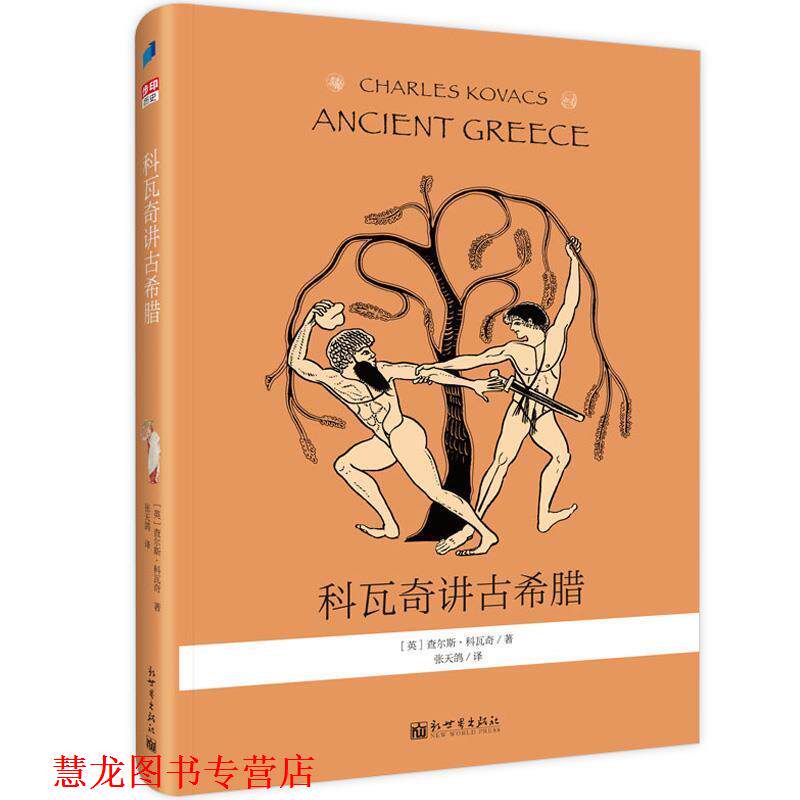【正版书籍】 科瓦奇讲古希腊 [英]查尔斯·科瓦奇,张天鸽 新世界出版社