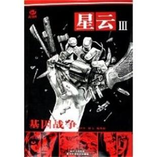 【正版书籍】 星云3,基因战争 胡行,杨贵福 四川科学技术出版社