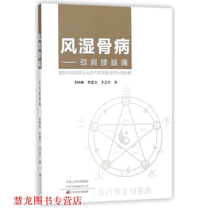 【正版书籍】 风湿骨病--颈肩腰腿痛 李国林,华德杰,李志军 中原农民出版社