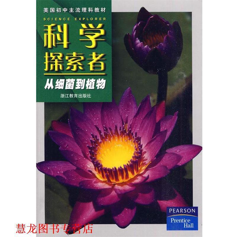 【正版书籍】 科学探索者-从细菌到植物-第二版 (美)帕迪利亚 主编,廖苏梅 等译 浙江教育出版社
