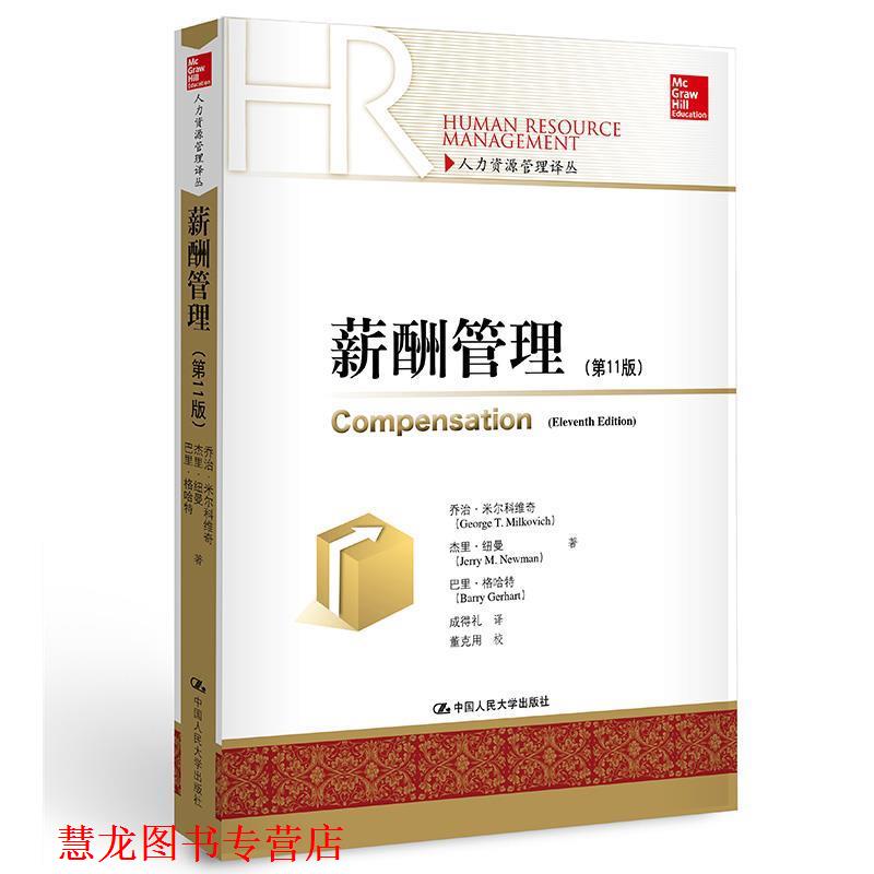 【正版书籍】 薪酬管理 乔治&middot;米尔科维奇 杰里&middot;纽曼 巴里&middot;格哈特 中国人民大学出版社