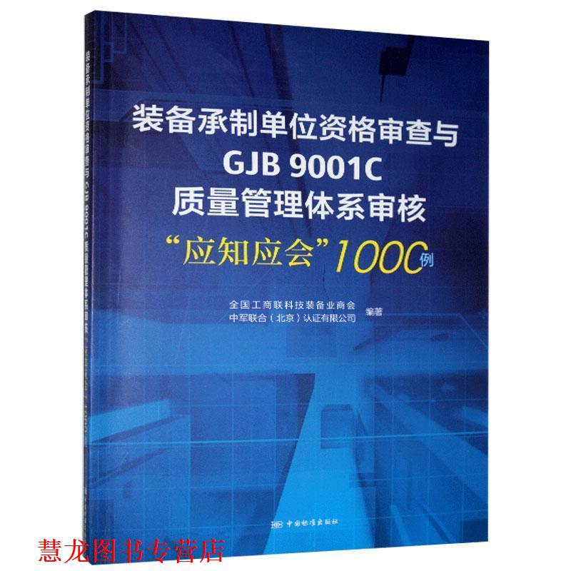 【正版书籍】 装备承制单位资格审查与GJB9001C质量管理体系审核