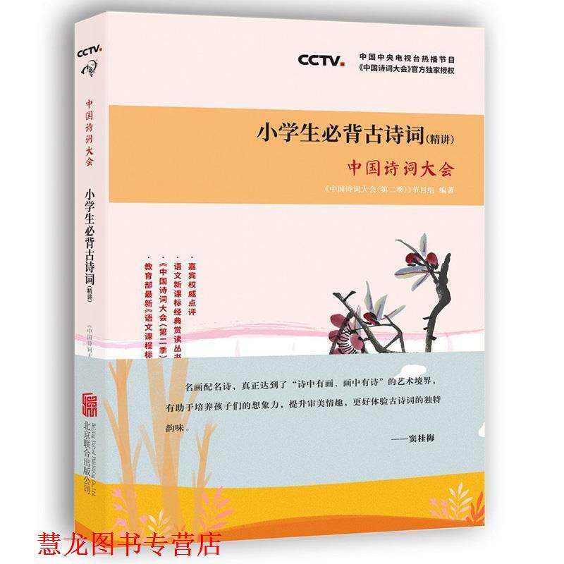 【正版书籍】 中国诗词大会：小学生必背古诗词 中国诗词大会栏目组 著 北京联合出版公司