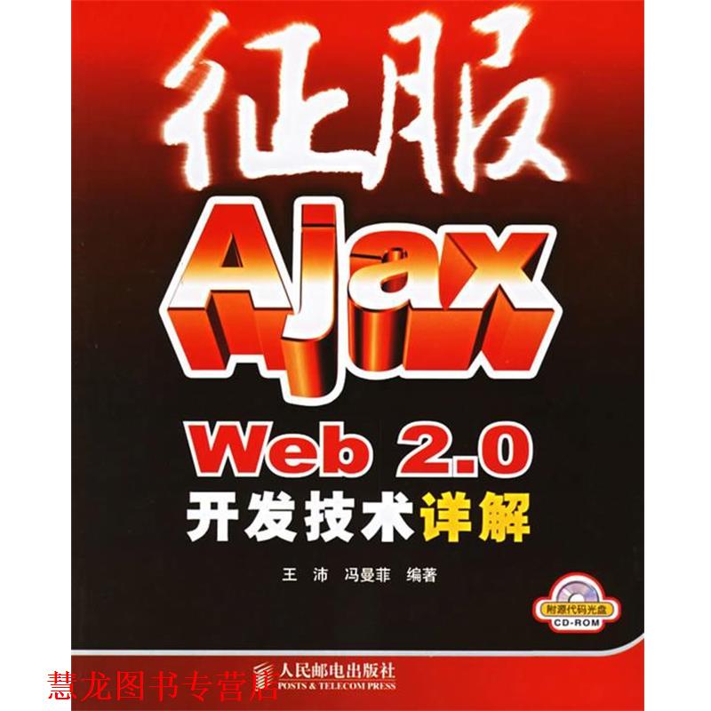 【正版书籍】 征服Ajax Web 2.0开发技术详解 王沛,冯曼菲 编著 人民邮电出版社