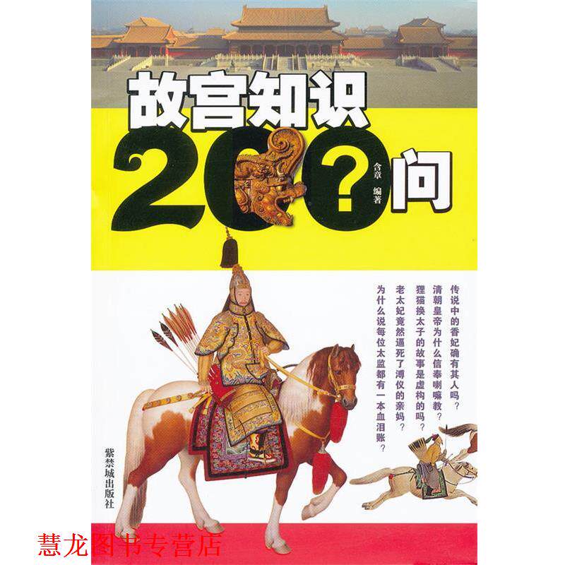 【正版书籍】 故宫知识200问 含章 故宫出版社