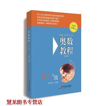 【正版书籍】 奥数教程·高二年级 刘诗雄 著 华东师范大学出版社
