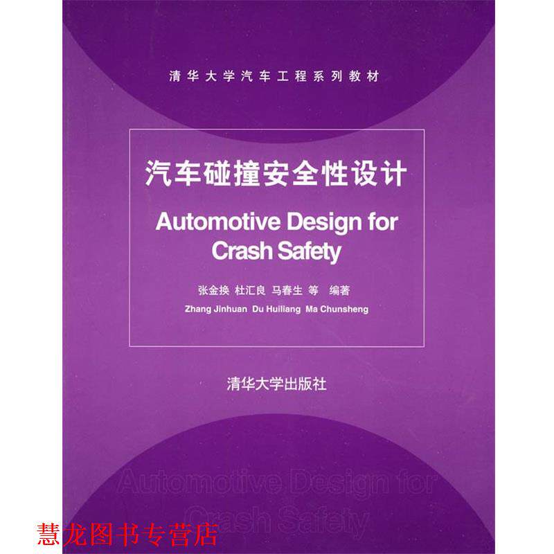【正版书籍】 汽车碰撞安全性设计 张金换 等编著 清华大学出版社