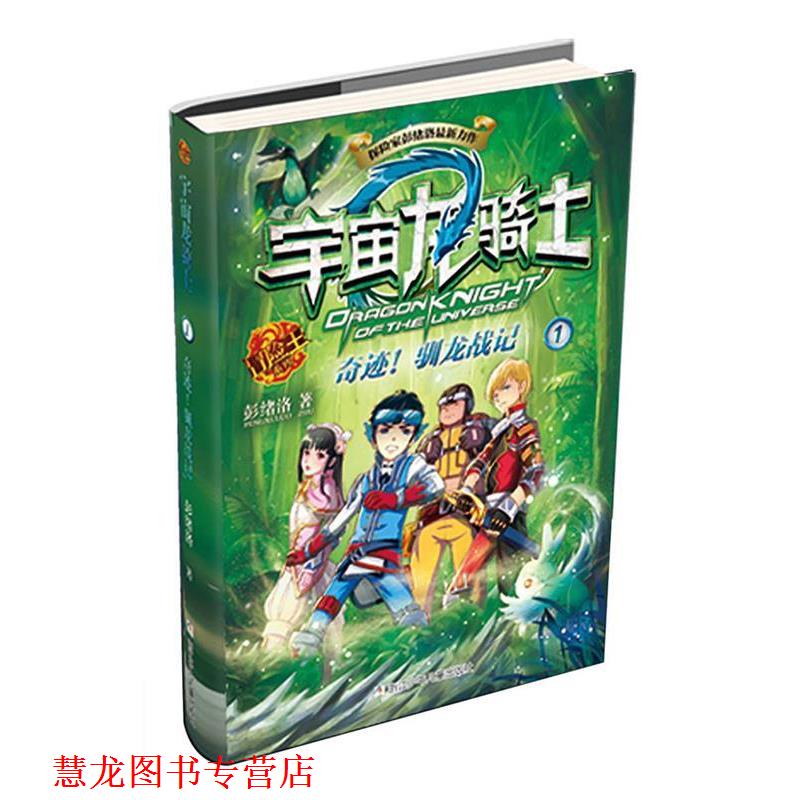 【正版书籍】 奇迹驯龙战记-宇宙龙骑士-1 彭绪洛 浙江少年儿童出版社