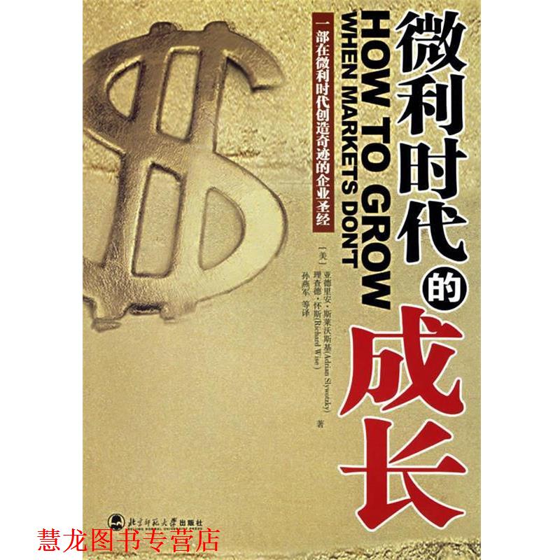 【正版书籍】 微利时代的成长 (美)斯莱沃斯基 著,孙燕军 译 北京师范大学出版社