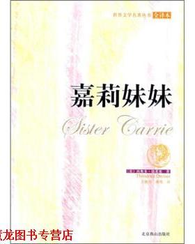 【正版书籍】 世界古典文学名著:嘉莉妹妹 [美] 西奥多·德莱塞（Theodore Dreiser） 著,王艳燕,胡莺 译 北京燕山出版社