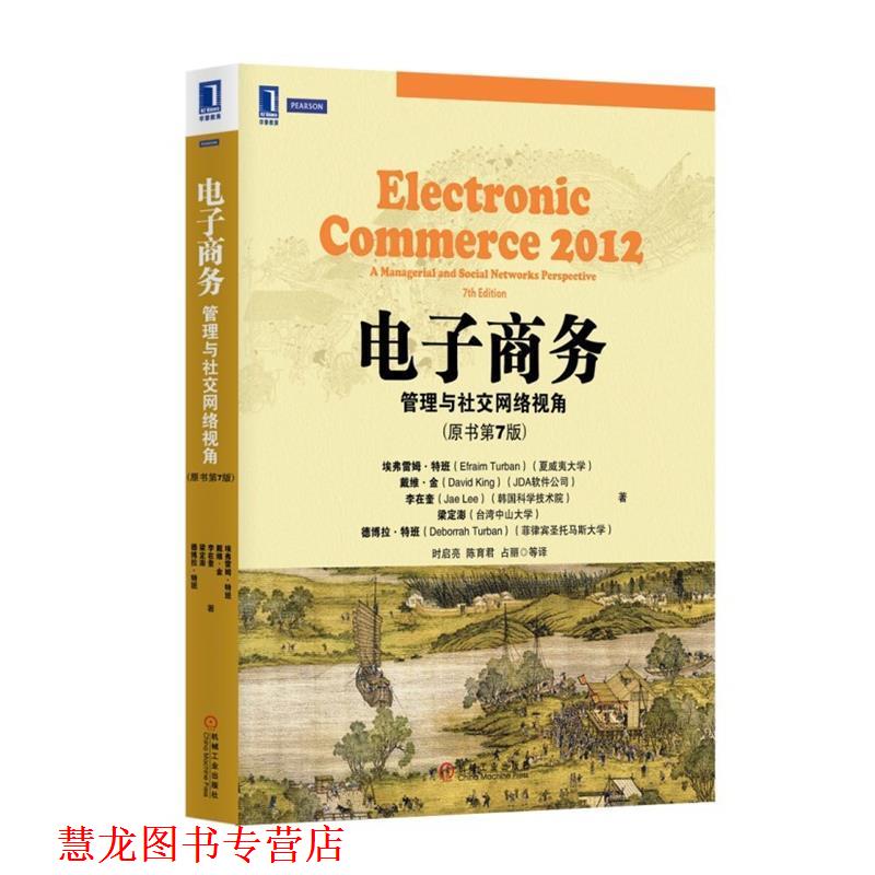 【正版书籍】 电子商务:管理与网络视角 (美)特班 等著,时启亮 等译 机械工业出版社