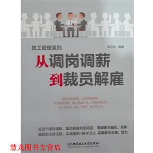 【正版书籍】 从调岗调薪到裁员解雇 宋卫云 著 北京理工大学出版社