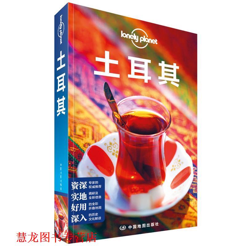 【正版书籍】 LP土耳其-孤独星球Lonely 澳大利亚LonelyPlanet公司 中国地图出版社