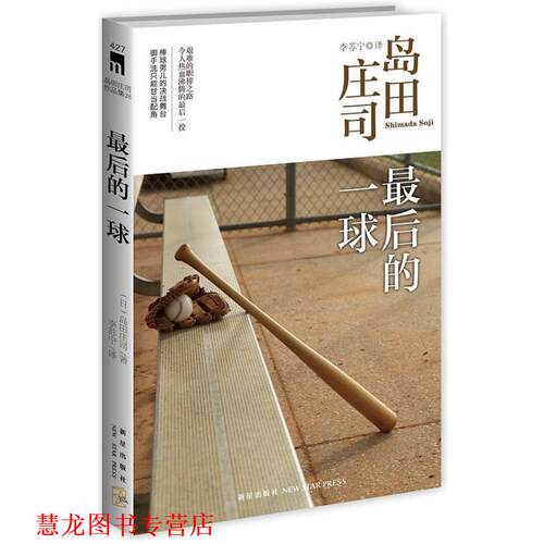 【正版书籍】 的一球 (日)岛田庄司　著,李苏宁　译 新星出版社