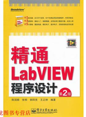 【正版书籍】 精通LabVIEW程序设计 陈国顺　等编著 电子工业出版社