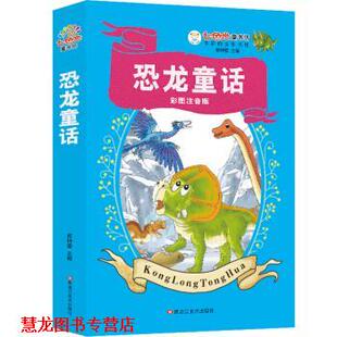 【正版书籍】 知书达理 七色光童书坊 恐龙童话 彩图注音 超厚本 崔钟雷 著 黑龙江美术出版社