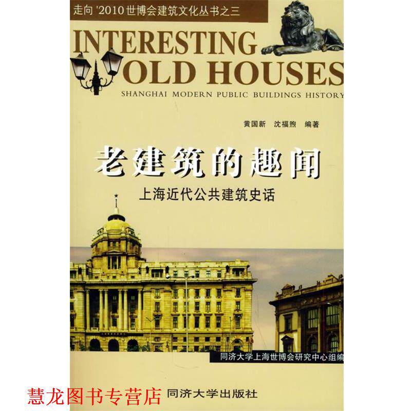 【正版书籍】 老建筑的趣闻:上海近代公共建筑史话 走向’2010世博会建筑文化丛书 黄国新,沈福煦 编著 同济大学出版社