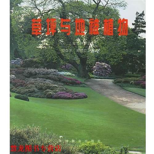 【正版书籍】 草坪与地被植物 上海市林学会 编 中国林业出版社