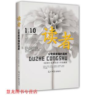 读者 社 书籍 光明日报出版 主编 签约作家十年典藏编委会 读者作者十年珍藏版 温度 尘世里幸福 正版