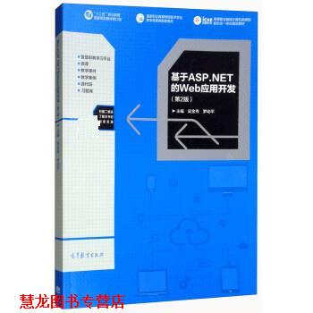 【正版书籍】 基于ASP NET的Web应用开发 吴金秀,罗幼平 高等教育出版社