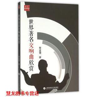 【正版书籍】 世界交响曲欣赏 黎孟德 著 上海科学技术文献出版社
