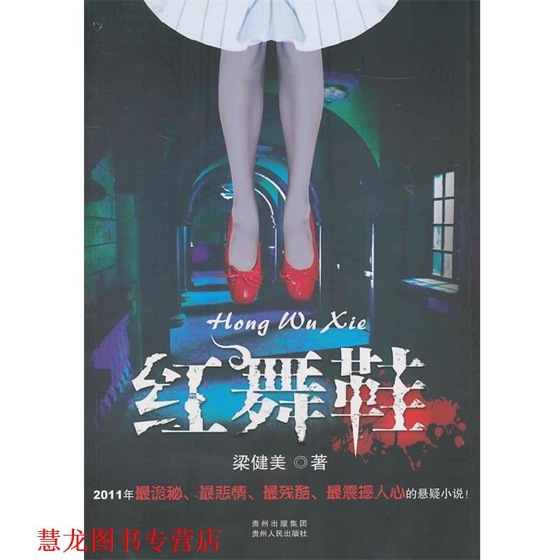 【正版书籍】 红舞鞋 梁健美 著 贵州人民出版社
