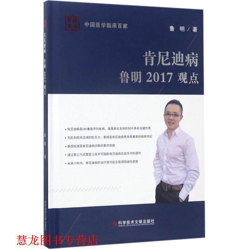 【正版书籍】 肯尼迪病鲁明2017观点 鲁明 著 科学技术文献出版社