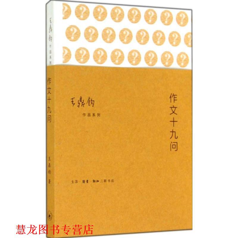 【正版书籍】 作文十九问  生活·读书·新知三联书店