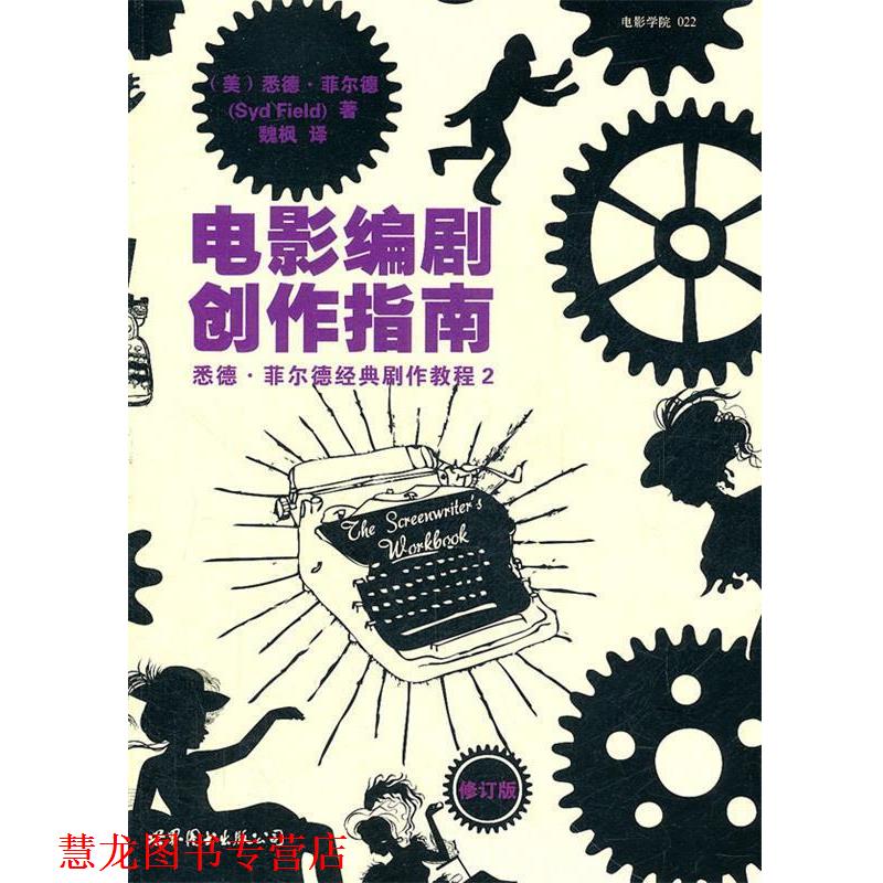 【正版书籍】 电影编剧创作指南--好莱坞编剧教学大师悉德·菲尔德热门剧作丛书 (美)菲尔德　著,魏枫　译 世界图书出版公司