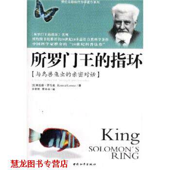 【正版书籍】 所罗门王的指环 [奥] 劳伦兹 著,游复熙,季光容 译 中国和平出版社