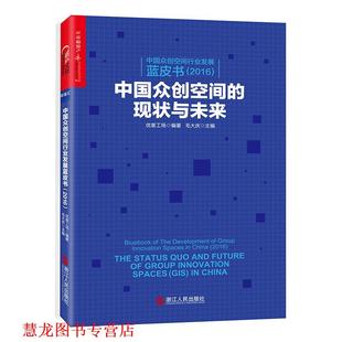 中国众创空间行业发展蓝皮书 优客工场 浙江人民出版 正版 社 主编 书籍 毛大庆 编著