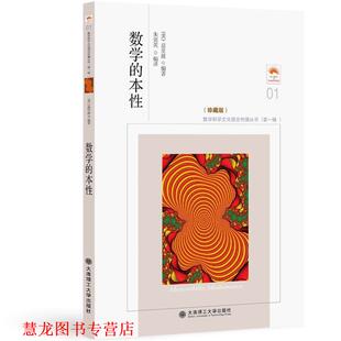 【正版书籍】 数学的本性 (美)莫里兹　总主编,朱剑英　译 大连理工大学出版社