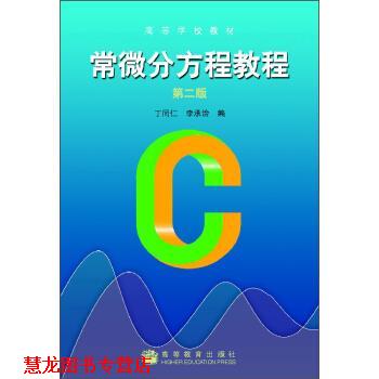 【正版书籍】 常微分方程教程 丁同仁,李承治 编 高等教育出版社